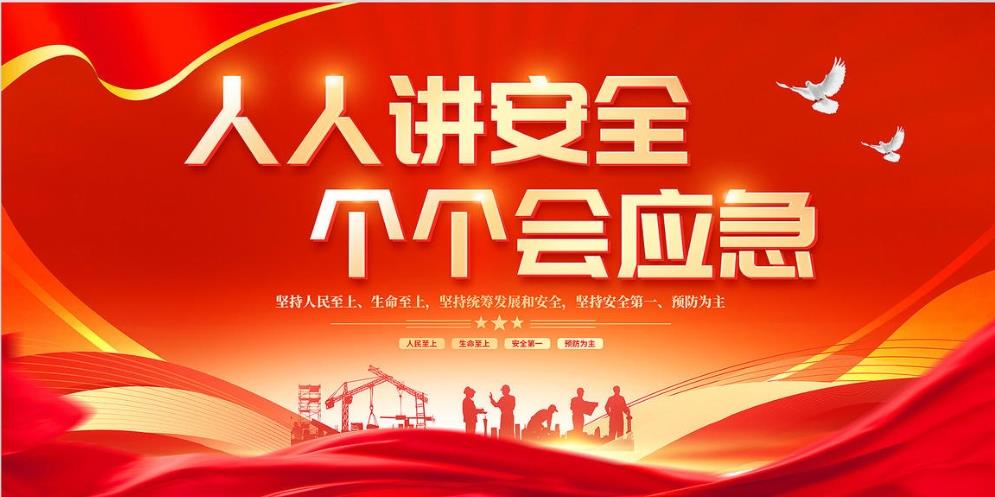 人人講安全、個個會應(yīng)急 — 暢通生命通道